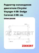 �������� ���������� ��������� Chrysler Voyager 4 00- Dodge Caravan 4 00- Zekkert MK1146 MK1146 ����