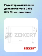 �������� ���������� ��������� Iveco Daily III-V 02- Zekkert MK1208 MK1208 ����