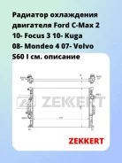 �������� ���������� ��������� Ford C-Max 2 10- Focus 3 10- Kuga 08- Mondeo 4 07- Volvo S60 I Zekkert MK1244 MK1244 ����