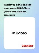 �������� ���������� ��������� MB G-Class (W461 W463) 89- Zekkert MK1565 MK1565 ����