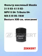 ������ �������� Mazda 3 I II 03- 6 I II 02- MPV II 04- Tribute 04- MX-5 III 05- FAW Besturn X80 Zekkert OF4196 OF4196 ����