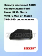 ������ �������� ���� ��� ��������� Ford Focus I II 98- Fiesta VI 08- C-Max 07- Mazda 3 03- 5 05- Zekkert OF4437G OF4437G ����