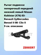 ����� �������� ���������� �������� ������ ����� Nissan Kubistar (X76) 03- Renault SyMercedes Benzol II 08- Clio II 9 Zekkert QL3177 QL3177 ����