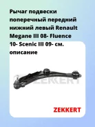 ����� �������� ���������� �������� ������ ����� Renault Megane III 08- Fluence 10- Scenic III 09- Zekkert QL3360 QL3360 ����