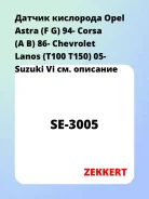 ������ ��������� Opel Astra (F G) 94- Corsa (A B) 86- Chevrolet Lanos (T100 T150) 05- Suzuki Vi Zekkert SE3005 SE3005 ����