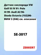 ������ ��������� VW Golf III IV 91- Polo III 99- Audi A3 96- Skoda Octavia (1U2)96- BMW 3 (E46) Zekkert SE3017 SE3017 ����