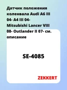 ������ ��������� ��������� Audi A6 III 04- A4 III 04- Mitsubishi Lancer VIII 08- Outlander II 07- Zekkert SE4085 SE4085 ����