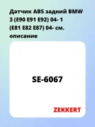 ������ ABS ������ BMW 3 (E90 E91 E92) 04- 1 (E81 E82 E87) 04- Zekkert SE6067 SE6067 ����