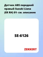 ������ ABS �������� ������ Suzuki Liana (ER RH) 01- Zekkert SE6126 SE6126 ����