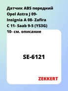 ������ ABS �������� Opel Astra J 09- Insignia A 08- Zafira C 11- Saab 9-5 (YS3G) 10- Zekkert SE6121 SE6121 ����