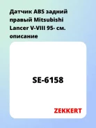������ ABS ������ ������ Mitsubishi Lancer V-VIII 95- Zekkert SE6158 SE6158 ����