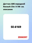 ������ ABS �������� Renault Clio I II 98- Zekkert SE6169 SE6169 ����