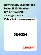 ������ ABS ������ Ford Focus III 10- Mondeo IV 10- Transit VIII 13- Kuga II III 13- Volvo V40 II Zekkert SE6254 SE6254 ����