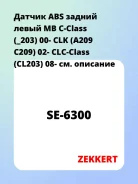 ������ ABS ������ ����� MB C-Class (_203) 00- CLK (A209 C209) 02- CLC-Class (CL203) 08- Zekkert SE6300 SE6300 ����