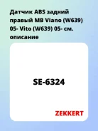 ������ ABS ������ ������ MB Viano (W639) 05- Vito (W639) 05- Zekkert SE6324 SE6324 ����