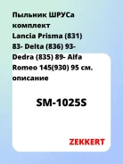 ������� ����� �������� Lancia Prisma (831) 83- Delta (836) 93- Dedra (835) 89- Alfa Romeo 145(930) 95 Zekkert SM1025S SM1025S ����