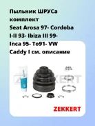 ������� ����� �������� Seat Arosa 97- Cordoba I-II 93- Ibiza III 99- Inca 95- To91- VW Caddy I Zekkert SM1065S SM1065S ����