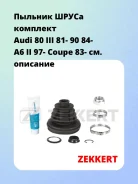 ������� ����� �������� Audi 80 III 81- 90 84- A6 II 97- Coupe 83- Zekkert SM1085S SM1085S ����