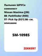 ������� ����� �������� Nissan Maxima (J30) 88- Pathfinder (R50) 97- Pick Up (D21) 86- Zekkert SM1098S SM1098S ����