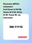 ������� ����� �������� Ford Escort V-VII 90- Fiesta III-V 94- Orion III 90- Puma 99- Zekkert SM1111S SM1111S ����