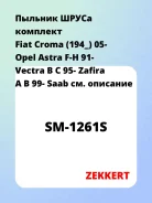 ������� ����� �������� Fiat Croma (194_) 05- Opel Astra F-H 91- Vectra B C 95- Zafira A B 99- Saab Zekkert SM1261S SM1261S ����