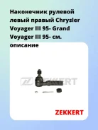 ���������� ������� ����� ������ Chrysler Voyager III 95- Grand Voyager III 95- Zekkert SN2185 SN2185 ����