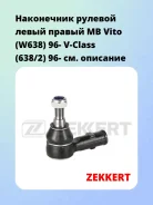 ���������� ������� ����� ������ MB Vito (W638) 96- V-Class (638/2) 96- Zekkert SN2352 SN2352 ����