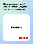 ���������� ������� ����� ������ Chrysler 300C 04- Zekkert SN2445 SN2445 ����