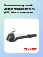 ���������� ������� ����� ������ BMW X5 (E53) 00- Zekkert SN2516 SN2516 ����