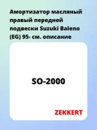 ����������� �������� ������ �������� �������� Suzuki Baleno (EG) 95- Zekkert SO2000 SO2000 ����