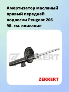 ����������� �������� ������ �������� �������� Peugeot 206 98- Zekkert SO4256 SO4256 ����