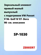 ���������� ������� ������ ����� �������� � ���������� VW Passat V 96- Golf IV 97- Bora 98- Zekkert SP1030 SP1030 ����