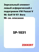 ���������� ������� ����� ������������ � ���������� VW Passat V 96- Golf IV 97- Bora 98- Zekkert SP1031 SP1031 ����