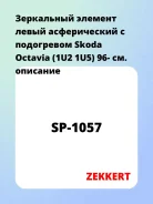 ���������� ������� ����� ������������ � ���������� Skoda Octavia (1U2 1U5) 96- Zekkert SP1057 SP1057 ����