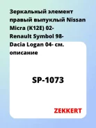 ���������� ������� ������ �������� Nissan Micra (K12E) 02- Renault Symbol 98- Dacia Logan 04- Zekkert SP1073 SP1073 ����