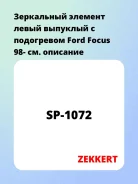���������� ������� ����� �������� � ���������� Ford Focus 98- Zekkert SP1072 SP1072 ����