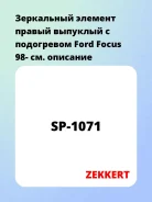 ���������� ������� ������ �������� � ���������� Ford Focus 98- Zekkert SP1071 SP1071 ����