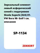 ���������� ������� ����� ������������ ����� � ���������� Skoda Superb (3U4) 01- VW Bora 98- Golf I Zekkert SP1134 SP1134 ����