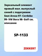 ���������� ������� ������ ���. �������� ����� � ���������� Seat Arosa 97- Cordoba 99- VW Bora 98- Golf Zekkert SP1133 SP1133 ����