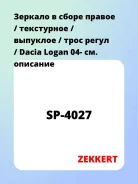 ������� � ����� ������ / ���������� / �������� / ���� ����� / Dacia Logan 04- Zekkert SP4027 SP4027 ����