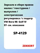 ������� � ����� ������ ����� / ���������� / �������� / ������������� ����������� / � ������ VW Bora 98- Golf IV 97- Zekkert SP4129 SP4129 ����