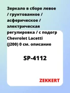 ������� � ����� ����� / ������������ / ������������ / ������������� ����������� / � ������ Chevrolet Lacetti (J200) 0 Zekkert SP4112 SP4112 ����