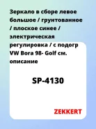 ������� � ����� ����� ������� / ������������ / ������� ����� / ������������� ����������� / � ������ VW Bora 98- Golf Zekkert SP4130 SP4130 ����