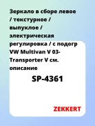 ������� � ����� ����� / ���������� / �������� / ������������� ����������� / � ������ VW Multivan V 03- Transporter V Zekkert SP4361 SP4361 ����