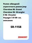 ����� �������� ����������� ����� Jeep Cherokee 86- Grand Cherokee 96- Wrangler II 96- Chrysler Voyager I-IV 89- Zekkert SR1158 SR1158 ����