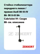 ������ ������������� ��������� ����� / ������ Audi 80 III-IV 86- 90 II-III 84- Cabriolet 91- Coupe 88- Zekkert SS1261 SS1261 ����