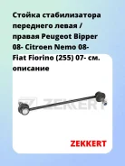 ������ ������������� ��������� ����� / ������ Peugeot Bipper 08- Citroen Nemo 08- Fiat Fiorino (255) 07- Zekkert SS1511 SS1511 ����