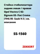 ������ ������������� ������ ����� / ������ Opel Vectra C 02- Signum 03- Fiat Croma (194) 05- Saab 9-3 (Zekkert SS1560 SS1560 ����