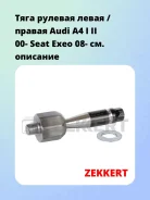 ���� ������� ����� / ������ Audi A4 I II 00- Seat Exeo 08- Zekkert ST4104 ST4104 ����
