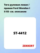 ���� ������� ����� / ������ Ford Mondeo I II 93- Zekkert ST4412 ST4412 ����